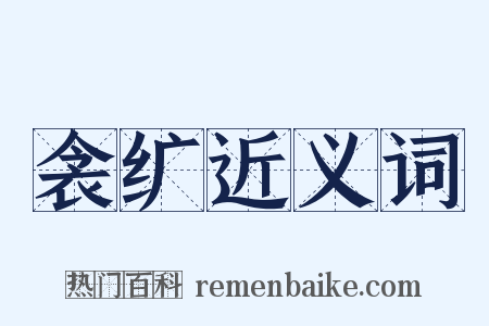 衾纩近义词是什么意思的图片